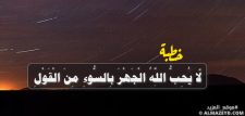 خطبة في قول الله ﷻ ﴿لَّا يُحِبُّ اللَّهُ الْجَهْرَ بِالسُّوءِ مِنَ الْقَوْلِ﴾