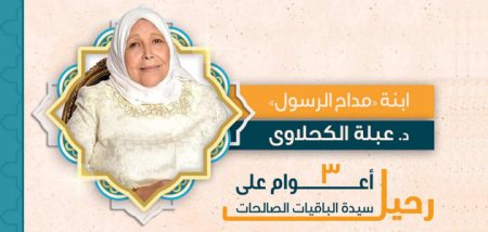 د. عبلة الكحلاوي.. ذكرى رحيل سيدة الباقيات الصالحات