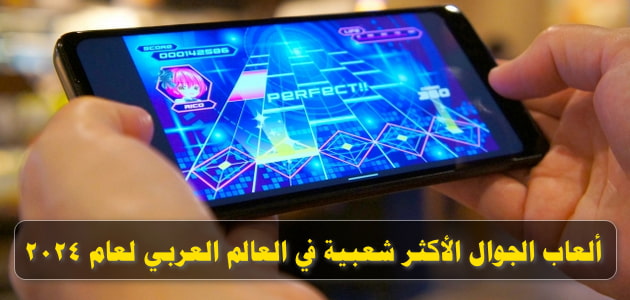 ألعاب الجوال الأكثر شعبية في العالم العربي لعام 2024