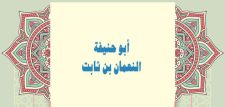 أبو حنيفة النعمان بن ثابت «الإمام الأعظم»