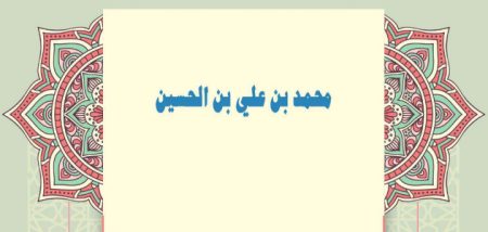 محمد بن علي بن الحسين «الباقر»