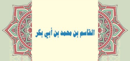 القاسم بن محمد بن أبي بكر.. من خيار التابعين