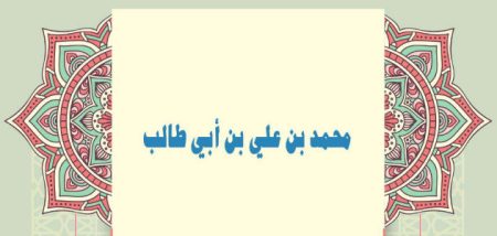 محمد بن علي بن أبي طالب «ابن الحنفية»