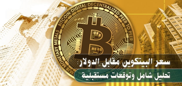 سعر البيتكوين مقابل الدولار: تحليل شامل وتوقعات مستقبلية