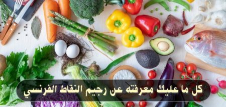 كل ما عليك معرفته عن رجيم النقاط الفرنسي