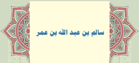 سالم بن عبد الله بن عمر «الإمام الزاهد»