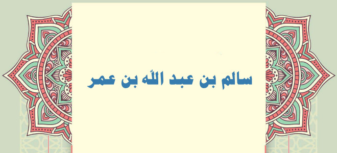 سالم بن عبد الله بن عمر «الإمام الزاهد»