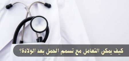 كيف يمكن التعامل مع تسمم الحمل بعد الولادة؟