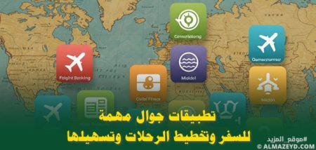 تطبيقات جوال مهمة للسفر وتخطيط الرحلات وتسهيلها