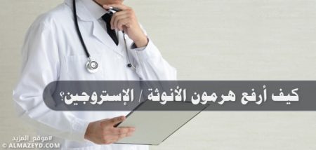 كيف أرفع هرمون الأنوثة / الإستروجين؟