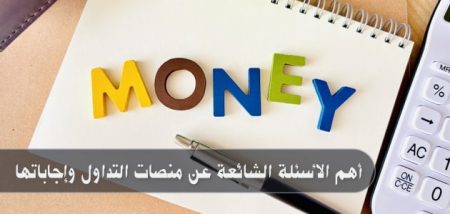 أهم الأسئلة الشائعة عن منصات التداول وإجاباتها