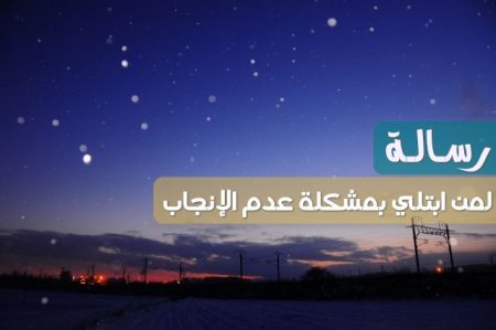 عدم الإنجاب